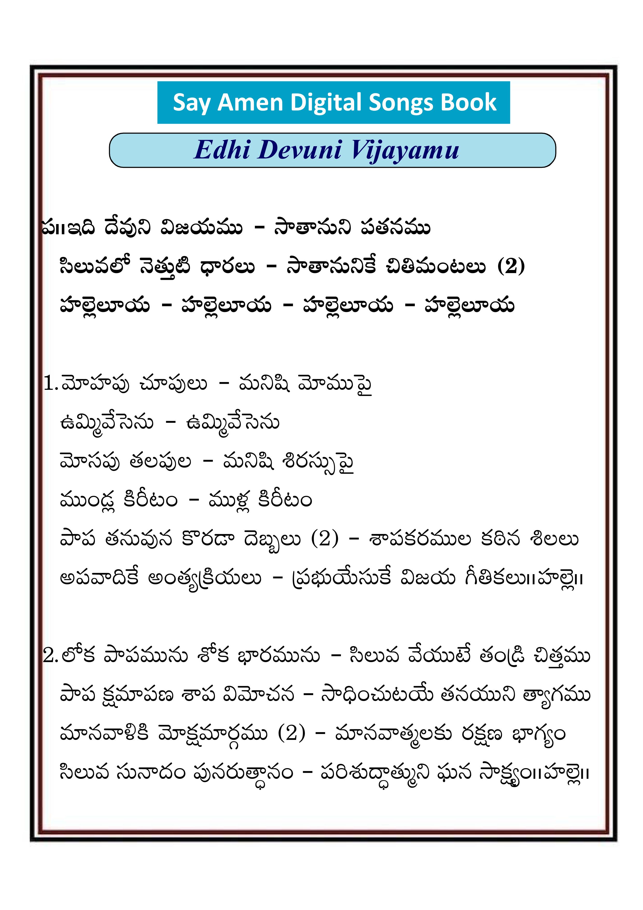 ఇది దేవుని విజయము సాతానుని Idhi devuni vijayamu